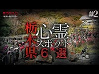 【心霊】栃木県心霊スポット６選＃２