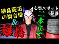 【心霊スポット検証】目が赤く光ると帰りに事故に遭う!?『雄島隧道の観音像』東尋坊から飛び降りた〇体が流れ着く...神の島『雄島』福井 坂井【二本立て】