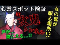 ※閲覧注意【心霊スポット検証】目撃多数!!霊障の報告が後を絶たない激ヤバ隧道『女鬼トンネル(前編)』三重 多気