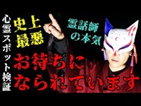 ※閲覧注意【心霊スポット検証】悪霊の巣窟!?元凶との接触に成功!!そして...『山の牧場(前編))』兵庫 朝来