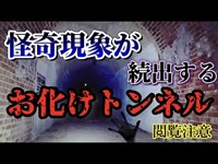 心霊　本川俣お化けトンネル