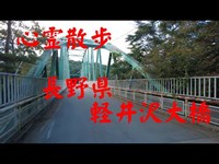 心霊散歩　　長野県　　軽井沢大橋