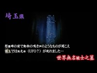 心霊マニア 世界無名戦士之墓（埼玉県）