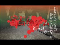 【心霊】自◯者が集まる不思議なダム『福岡県八女市日向神ダム』