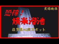 【心霊】佐賀県：焼米溜池【ゲッティ】-Japanese haunted places-