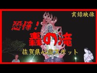 【心霊】佐賀県：轟の滝【ゲッティ】-Japanese haunted places-