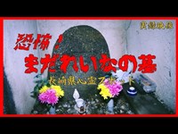 【心霊】長崎県：まだれいなの墓【ゲッティ】-Japanese haunted places-