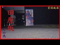 【心霊】熊本県：田原坂その２【ゲッティ】-Japanese haunted places-