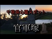 【千葉県心霊スポット】官軍塚