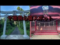 超有名【千葉県心霊スポット】丑の刻参りが行われていた！？　犬成神社