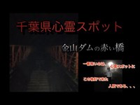 超有名【千葉県心霊スポット】金山ダムにいってきた！！