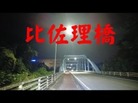 群馬県心霊スポット　比佐理橋