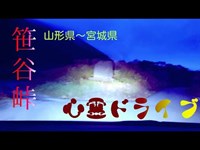 【心霊散歩】山形～宮城区間·笹谷峠を心霊ドライブ