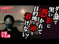 【兵庫平荘湖・前編】ダム湖で黒い影に憑かれて目的地に辿り着けない！心霊現象のせい？湖中央の島であわや遭難寸前【ゴーストハント#43】Japanese horror 加古川 スピリットボックス