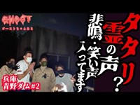 【兵庫青野ダム#2・前編】タタリか？霊の声・悲鳴・笑い声入ってます！首吊ダム(ミニダム)首吊の木を探せ！ メンバー大集合【ゴーストハント#19】【Japanese horror】心霊スポット ラップ音