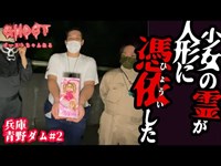 【兵庫青野ダム#2・後編】少女の霊がリカちゃん人形に憑依した！魂宿った人形が怪奇現象を起こしスピリットボックスに異音発生【ゴーストハント#19】【Japanese horror】心霊スポット オーブ