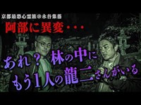 【怪奇】「もう１人の原田龍二がいる…」…急に、降魔師・阿部に異変が…この言葉の真意とは？　夜の廃寺で緊急事態、勃発【京都心霊旅＠永谷集落】