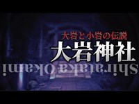 【心霊】無数の神々の魂が眠る地〜男女の絆〜【京都府】【大岩神社】