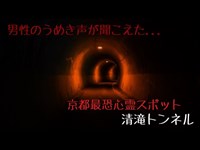 京都魔界編 ④清滝トンネル〜京都最恐心霊スポット〜完全版