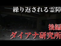 【第十五話】ダイアナ研究所(後編)今村恐怖のソロプレイ。続く怪奇現象。定点カメラに不可解な現象が映り込む。 #心霊映像