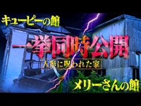 【心霊】キューピー&メリーさんの人形に呪われた館…一挙2ヶ所スペシャル！！