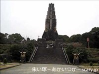 平和台公園 宮崎県心霊スポット　朱い塚-あかいつか-