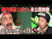 【心霊】ガッツリ映った霊の姿　都内最恐スポットで天井から白い手【検証】