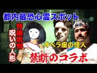 【心霊】都内最恐心霊スポット×特級呪物でとんでもない現象が！【最終章】