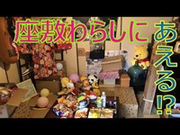 【座敷わらしにあえる⁉】わらべ 【広島県三次市】