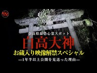 解禁！配信を断念し続けた奈良県最恐心霊スポット「白高大神」のお蔵入り映像大公開スペシャル