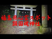 福島県心霊スポット　顕国魂神社