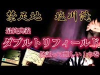 禁足地　塩川滝　ダブルトリフィールド検証