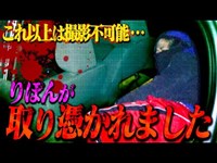 【心霊】禁断の扉の中に入ったりぼんが急変…霊に取り憑かれ撮影が不可能な事態に。