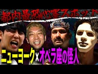 【コラボ】ニューヨーク屋敷大大大パニック！【中篇】