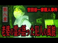 【心霊】世田谷一家殺人事件 〜第八章〜 老婆の霊が語った犯人の風貌【橋本京明】【閲覧注意】