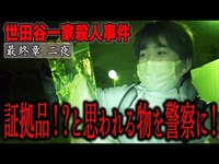 【心霊】世田谷一家殺人事件 〜最終章 二夜〜 証拠品！？と思われる物を警察に！【橋本京明】【閲覧注意】