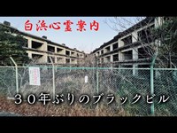 【心霊スポット】三段壁の地蔵の上で見たものとは？ブラックビルに３０年ぶりに１人で行った結果【和歌山】白浜町