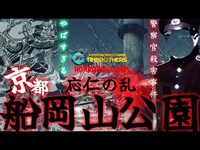 [心霊][心霊スポット検証]やばすぎる…！応仁の乱の跡地、警察官○害事件　京都船岡山公園