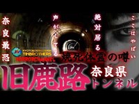 [心霊][心霊スポット検証]焼○体霊の噂！？ここはやばい…！絶対にいる… 奈良最恐　旧鹿路トンネル