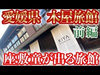 【愛媛県_木屋旅館】能力者が座敷童に会いにいた結果・・・