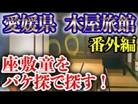 座敷童をバケ探で探してみよう！【愛媛県_木屋旅館】番外編