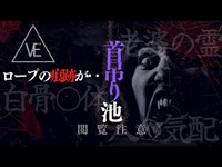 【心霊】関西の「首吊り池 」で‥○○の痕跡を見つけてしまった‥(一人検証) El lugar de fantasma en Japón