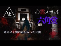 【遂に霊の肉声】幼い子供の話し声が・・前田公園「六角堂」へ再び心霊検証 El lugar de fantasma en Japón