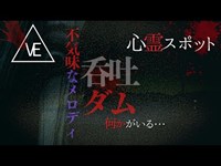 不気味なダム「呑吐ダム」異様な雰囲気だった・・(一人検証) El lugar de fantasma en Japón