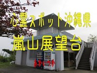 嵐山展望台　沖縄県　心霊スポット　朱い塚－あかいつか－