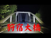 静岡県心霊スポット　　狩宿大橋