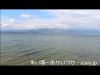 琵琶湖　滋賀県心霊スポット　朱い塚－あかいつか－