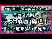 福岡DEEPな街歩きシリーズ　早良区某所　ラブホ廃墟　廃道