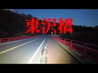 山梨県心霊スポット　東沢橋（東沢大橋）