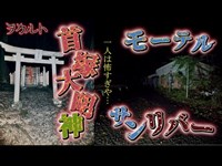 モーテルサンリバー＆首塚大明神　京都心霊スポットへ